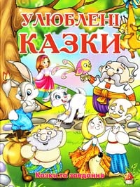 Улюблені казки. Казки та завдання 978-617-536-420-8
