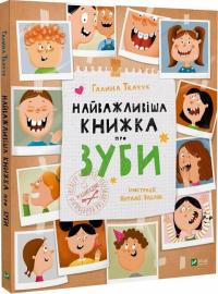Ткачук Галина Найважливіша книжка про зуби 978-966-982-766-1