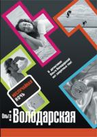 Ольга Володарская Неслучайная ночь 978-5-699-45314-6