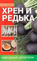 Алексеева Анна Хрен и редька — народные целители 978-617-7246-17-5