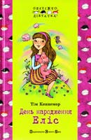 Кеннемор Тім День народження Еліс 978-966-2909-16-6
