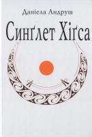 Андруш Даніела Синглет Хігса 978-966-668-341-3