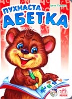 Сонечко Ірина Пухнаста абетка. (картонка) 978-966-08-4550-3