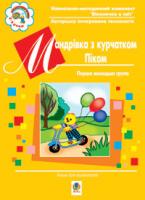 Якименко Світлана Іванівна Мандрівка з курчатком Піком.Книга для вихователів 1 молодшої групи.Віконечко в світ. 978-966-10-0075-8