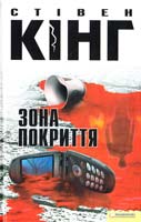 Кінг Стівен Зона покриття 966-343-442-2