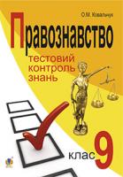 Ковальчук Олена Михайлівна Правознавство. Тестовий контроль знань.9 клас.Поточний та узагальнювальний контроль знань, умінь і навичок учнів. 978-966-10-3851-5