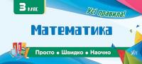 Собчук О. С. Математика. 3 клас 978-966-284-604-1