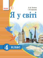 Тагліна О.В. Іванова Г.Ж. Я у світі. 4 клас. Підручник