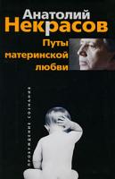 Анатолий Некрасов Путы материнской любви 978-5-9524-4261-0