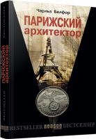 Чарльз Белфор Парижский архитектор 978-617-09-3144-3