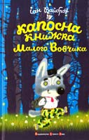 Вайброу Іан Капосна книжка Малого Вовчика 978-966-2909-90-6
