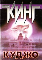 Кинг Стивен Куджо 5-17-007528-6
