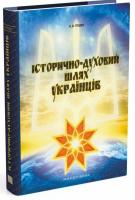 Глушко Олександр Історично-духовний шлях українців 978-966-634-920-3