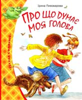 Пивоварова І. М. Про що думає моя голова 978-617-526-162-0