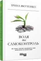 Ірина Якутенко Воля та самоконтроль 978-617-09-5631-6