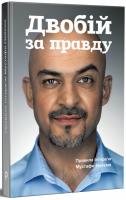 Найєм Мустафа Двобій за правду. Правила інтерв'ю Мустафи Найєма 978-966-97971-0-0