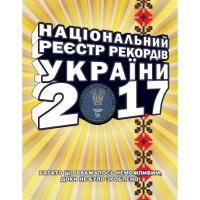 Щербачов Валентин Національний Реєстр Рекордів України 2017 978-617-7434-68-8