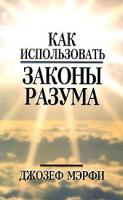 Джозеф Мэрфи Как использовать законы разума 985-483-303-8, 0-87516-188-х,985-483-837-4
