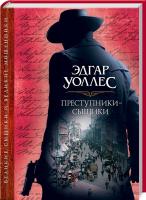 Эдгар Уоллес, Чарльз Диккенс Преступники-сыщики 978-617-12-4107-7