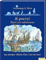 Мілн Александр Я росту! Вірші для найменших від автора Вінніі-Пух і всі-всі-всі 978-966-14-0732-8