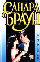 Браун Сандра Демон страсти 5-237-01065-2
