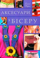 Вірко Олена Аксесуари з бісеру 966-8076-59-1