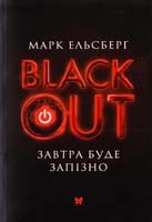 Ельсберг Марк Blackout. Завтра буде запізно 978-966-917-056-9