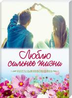 Никишина Наталья Люблю сильнее жизни. Маленькие истории большой любви 978-617-12-3373-7