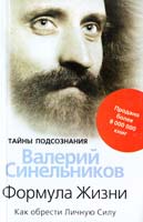 Синельников Валерий Формула Жизни. Как обрести Личную Силу 978-5-227-02437-4