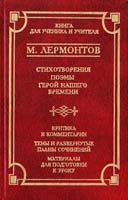 Лермонтов Михаил Стихотворения. Поэмы. Герой нашнго времени 5-17-016411-4