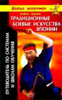Дэвид Джонс Традиционные боевые искусства Японии. Путеводитель по системам и школам обучения 5-8183-0606-2, 0-8048-3270-6