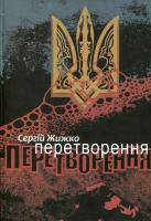 Жижко Сергій Перетворення 978-966-2133-67-7