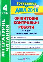 Орієнтовні контрольні роботи з літературного читання за курс початкової школи. 4 клас. ДПА 2018 978-966-07-3055-7