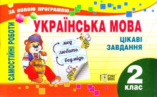 Уклад. Безкоровайна О. Українська мова. Цікаві завдання. 2 клас. Самостійні роботи 978-617-03-0503-9