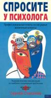 Сергей Степанов Спросите у психолога. Профессиональные ответы на насущные жизненные вопросы. Психологические консультации по наиболее популярным проблемам 5-04-007138-8
