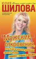 Юлия Шилова Мужские откровения, или Как я нашла дневник своего мужа 978-5-17-068390-1, 978-5-271-29023-7