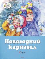 Усачёв Андрей, Пушкин Александр, Некрасов Николай, Токмакова Ирина, Лагздынь Гайда, Синявский Петр Новогодний карнавал 978-5-389-10237-8