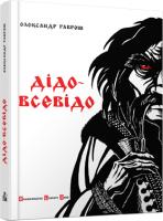 Гаврош Сашко Дідо-Всевідо 978-617-679-012-9