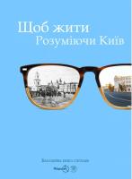 Потіщук Лариса Щоб жити. Розуміючи Київ 978-617-7350-15-5