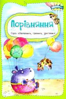 Пилипенко Ольга Порівняння 978-617-690-344-4