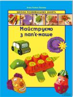 Ллімос Пломер Анна Майструємо з пап’є-маше 978-966-14-5604-3