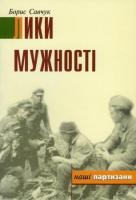 Савчук Борис Лики мужності 978-966-668-154-9