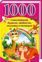 сост. Г. Матвеєва 1000 стихотворений, будилок, прибауток, пословиц и поговорок 978-966-14-9153-2