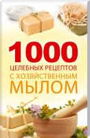 Романова М. 1000 целебных рецептов с хозяйственным мылом 978-617-690-114-3