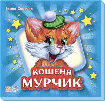 Сонечко Ірина Кошеня Мурчик (картонка) 978-9-6674-8139-1