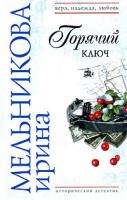 Ирина Мельникова Горячий ключ 978-5-699-21407-5