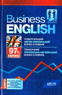 Уклад.: К. Заплішна Business English: Словник-довідник з ділової англійської мови 978-966-429-036-1