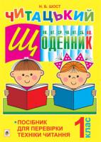 Шост Наталія Богданівна Читацький щоденник : посібник для перевірки техніки читання : 1 кл. 978-966-10-3055-7