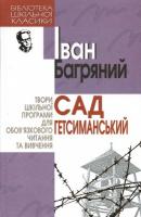 Багряний Іван Сад Гетсиманський 966-661-759-5
