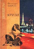 Фелисьен Марсо Кризи. Капри - остров маленький 5-7905-1768-4